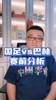董路：巴林前面4场比赛3种心理，打国足会怎么着呢？
