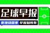 早报：瓜迪奥拉与曼城续约至2027年