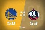 半场战报-库里复出16分 巴特勒6中2 勇士50-53落后鹈鹕3分