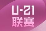 U21联赛新规：首次实施主客场 退赛将被罚款以及全额返还经费补贴