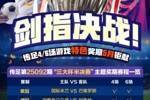 剑指决战！传足特色奖期第25092期聚焦三大杯半决赛