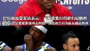 巴神下一场打铁都没关系！不要受伤就行🥹