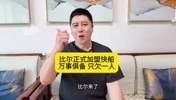 大史：比尔正式加盟快船！万事俱备只欠一人！灯泡组合再冲一次吧