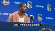 库明加：现在目标是长留勇士！几乎所有人都很高兴看到我回来😄