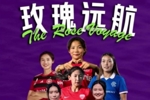 2025-2026赛季女足留洋追踪第21期：袁丛澳女联首发贡献关键助攻